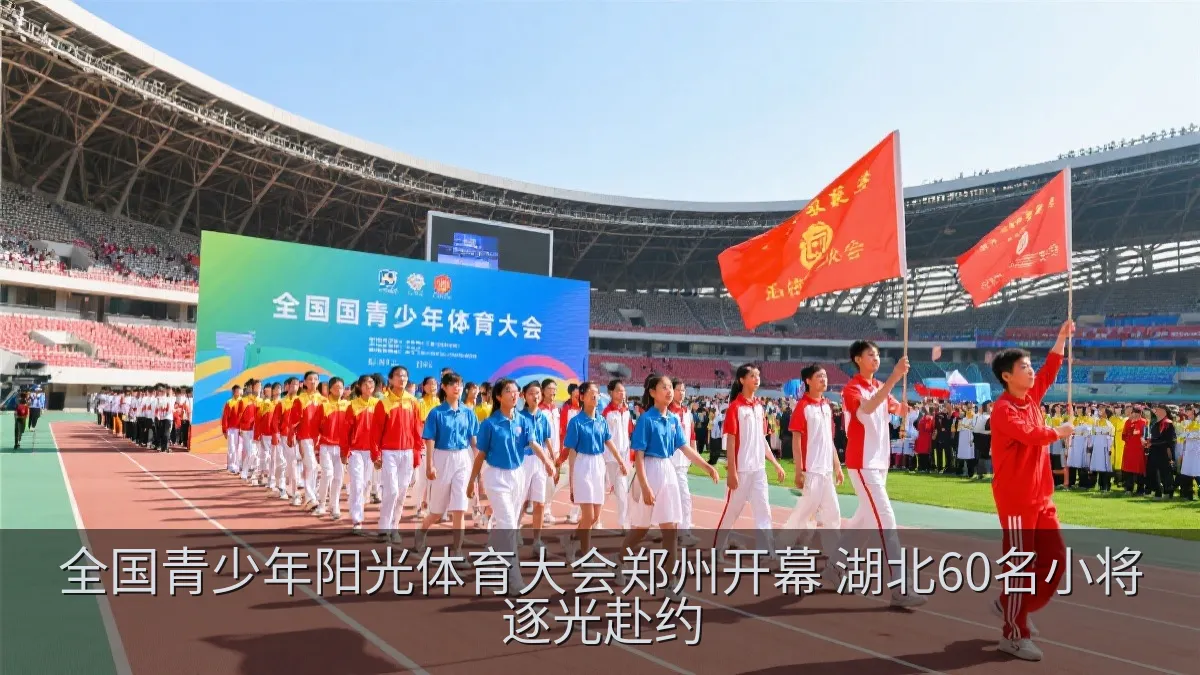 全国青少年阳光体育大会郑州开幕 湖北60名小将逐光赴约