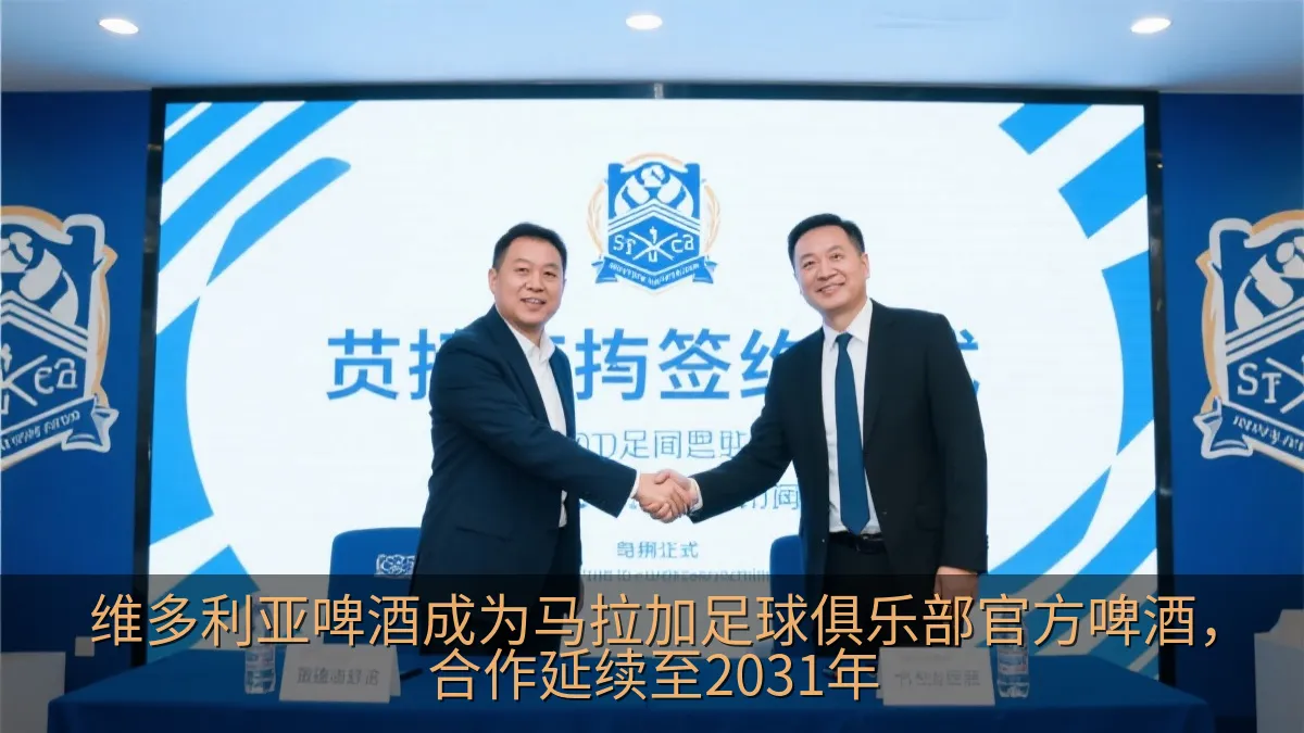 维多利亚啤酒成为马拉加足球俱乐部官方啤酒，合作延续至2031年